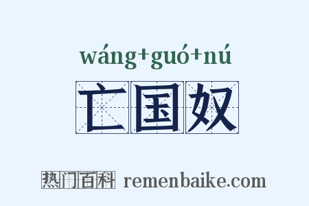 亡国奴是什么意思的图片